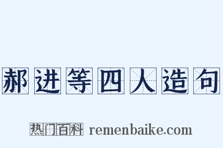郝进等四人造句是什么意思的图片